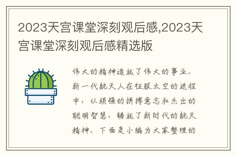 2023天宮課堂深刻觀后感,2023天宮課堂深刻觀后感精選版