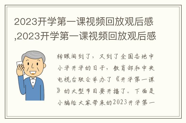 2023開學第一課視頻回放觀后感,2023開學第一課視頻回放觀后感5篇