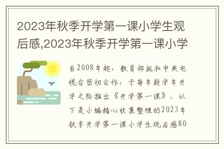 2023年秋季開學第一課小學生觀后感,2023年秋季開學第一課小學生觀后感800字