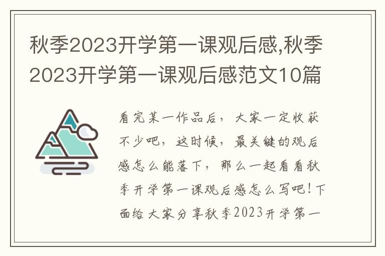 秋季2023開(kāi)學(xué)第一課觀后感,秋季2023開(kāi)學(xué)第一課觀后感范文10篇