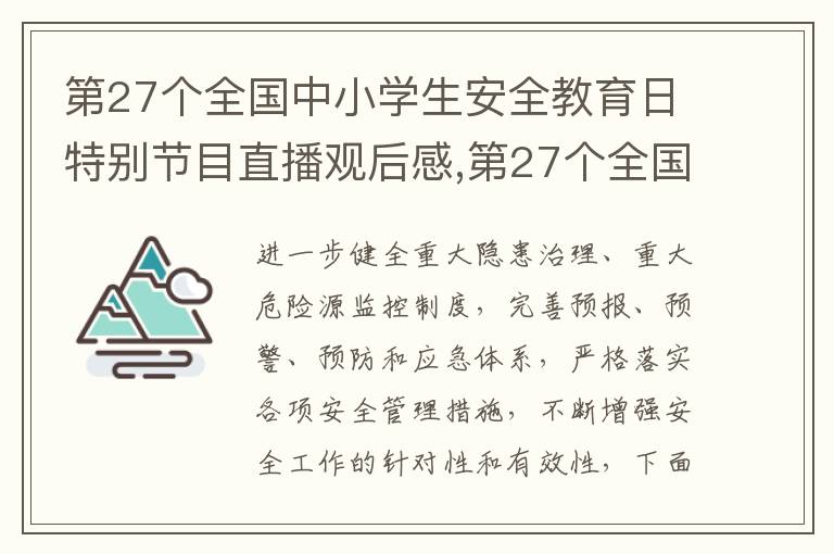 第27個(gè)全國(guó)中小學(xué)生安全教育日特別節(jié)目直播觀后感,第27個(gè)全國(guó)中小學(xué)生安全教育日特別節(jié)目直播觀后感2023