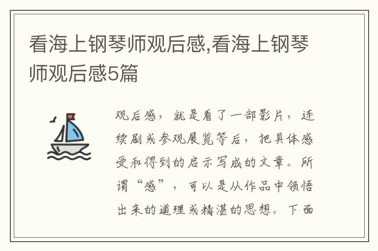 看海上鋼琴師觀后感,看海上鋼琴師觀后感5篇