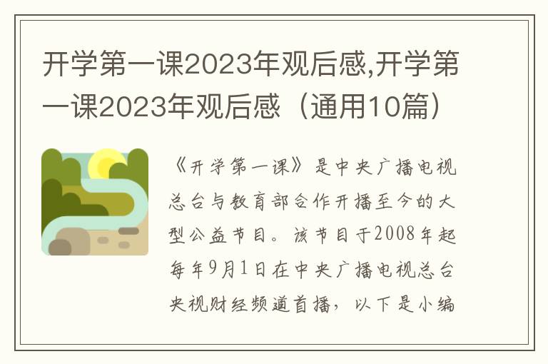 開(kāi)學(xué)第一課2023年觀后感,開(kāi)學(xué)第一課2023年觀后感（通用10篇）