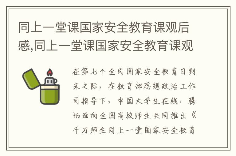 同上一堂課國家安全教育課觀后感,同上一堂課國家安全教育課觀后感大全9篇