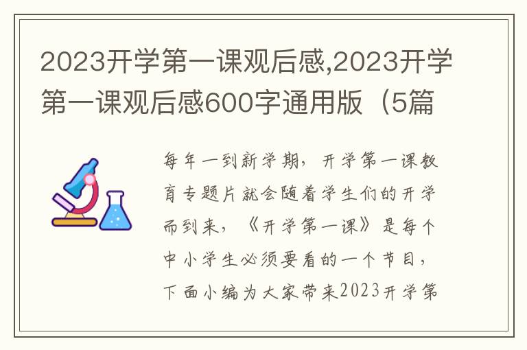 2023開學(xué)第一課觀后感,2023開學(xué)第一課觀后感600字通用版（5篇）