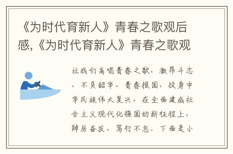 《為時代育新人》青春之歌觀后感,《為時代育新人》青春之歌觀后感10篇