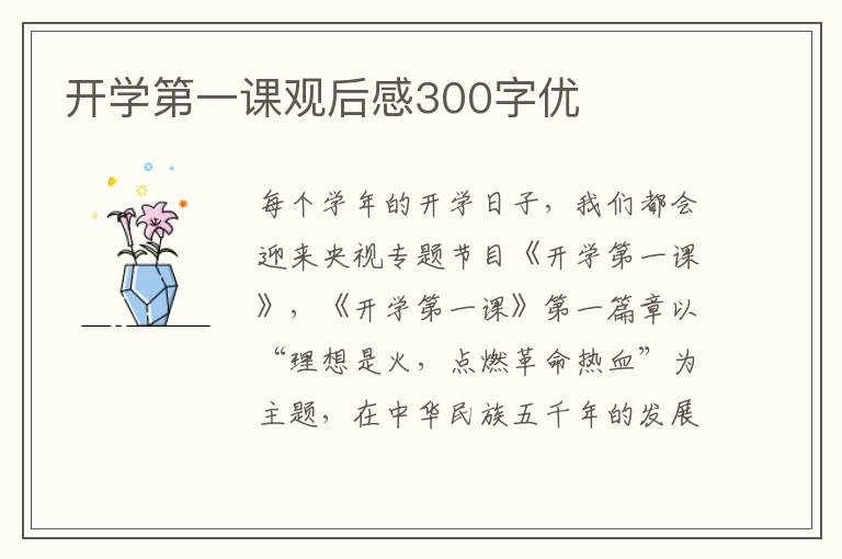 開學第一課觀后感300字優