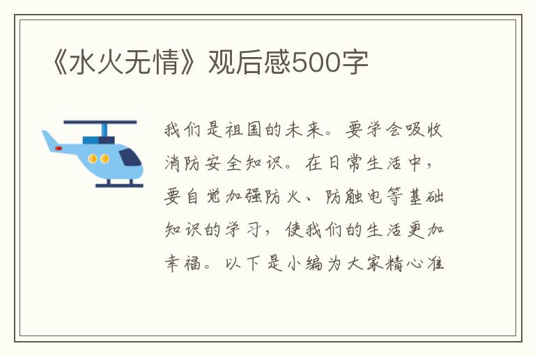 《水火無情》觀后感500字