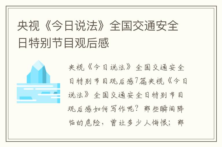 央視《今日說法》全國交通安全日特別節目觀后感