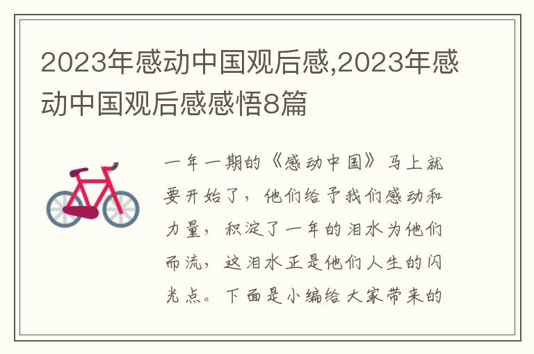 2023年感動中國觀后感,2023年感動中國觀后感感悟8篇