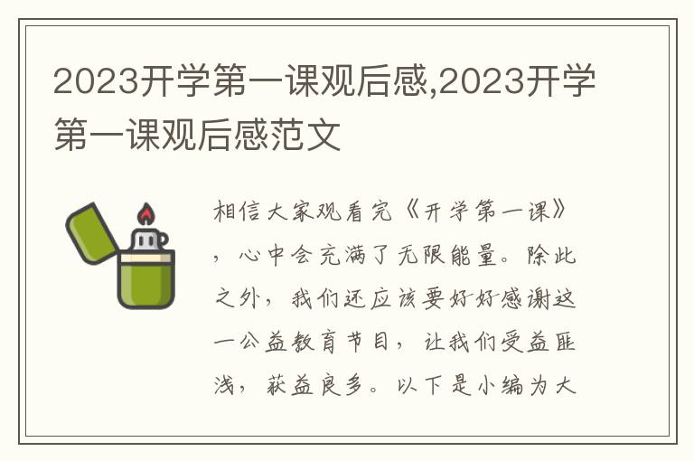 2023開學(xué)第一課觀后感,2023開學(xué)第一課觀后感范文