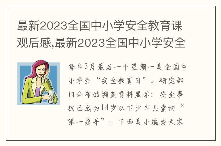 最新2023全國中小學安全教育課觀后感,最新2023全國中小學安全教育課觀后感（七篇）