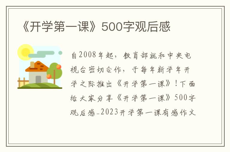 《開學第一課》500字觀后感