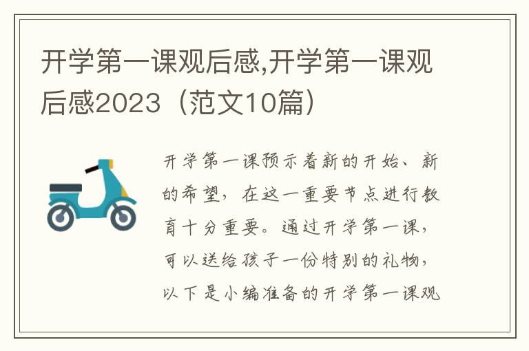 開學(xué)第一課觀后感,開學(xué)第一課觀后感2023（范文10篇）