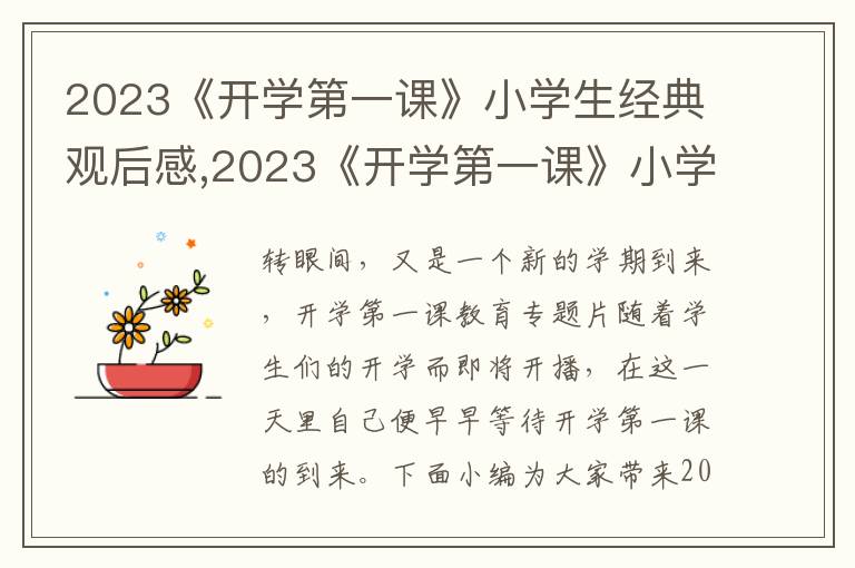 2023《開學(xué)第一課》小學(xué)生經(jīng)典觀后感,2023《開學(xué)第一課》小學(xué)生經(jīng)典觀后感5篇