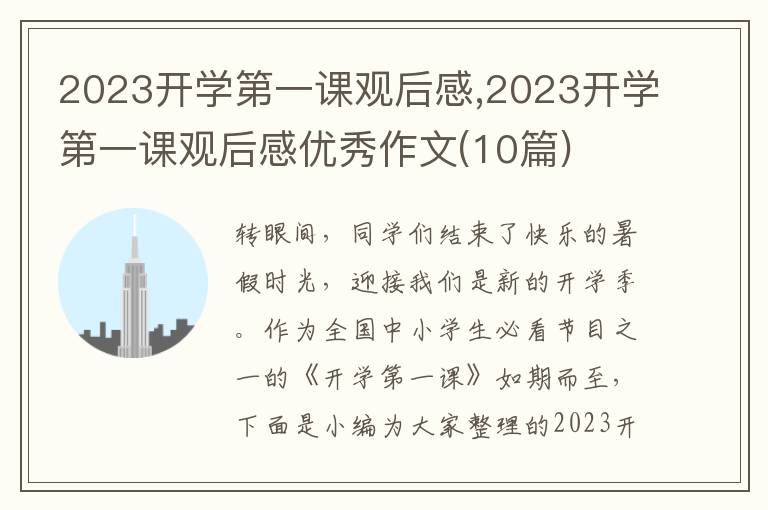 2023開學第一課觀后感,2023開學第一課觀后感優(yōu)秀作文(10篇)