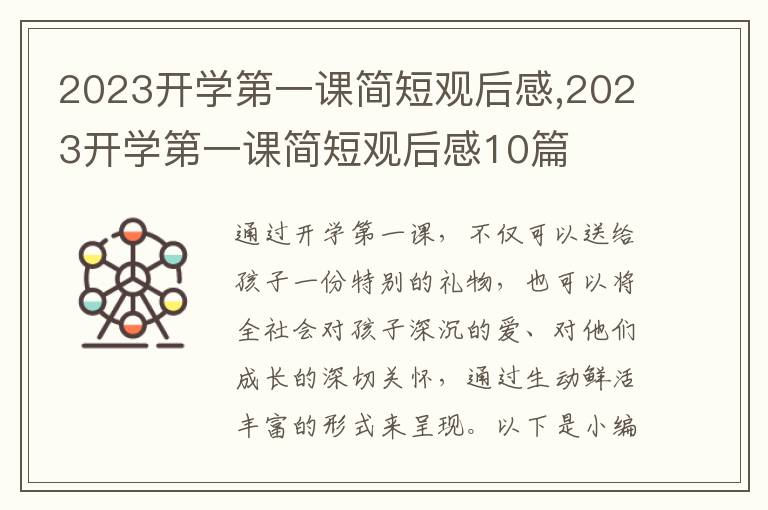 2023開學(xué)第一課簡(jiǎn)短觀后感,2023開學(xué)第一課簡(jiǎn)短觀后感10篇