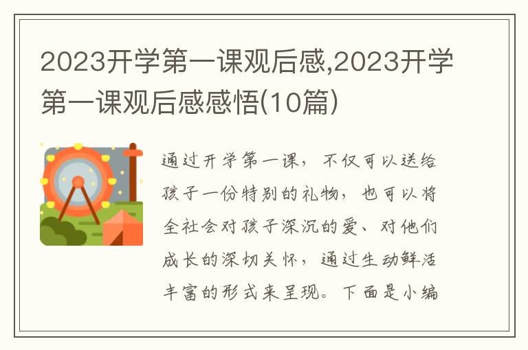 2023開學(xué)第一課觀后感,2023開學(xué)第一課觀后感感悟(10篇)