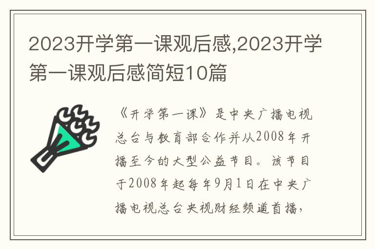 2023開學(xué)第一課觀后感,2023開學(xué)第一課觀后感簡短10篇