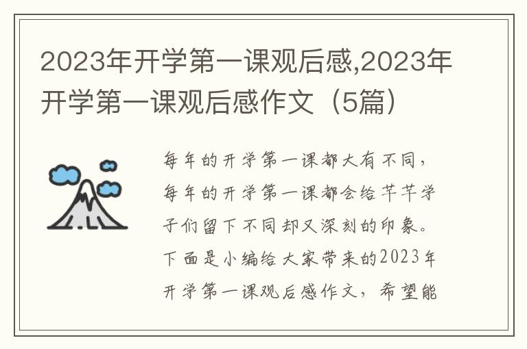 2023年開(kāi)學(xué)第一課觀后感,2023年開(kāi)學(xué)第一課觀后感作文（5篇）