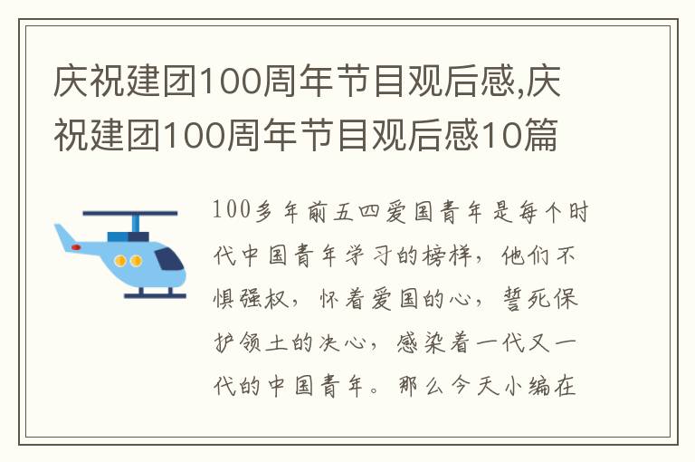 慶祝建團(tuán)100周年節(jié)目觀后感,慶祝建團(tuán)100周年節(jié)目觀后感10篇