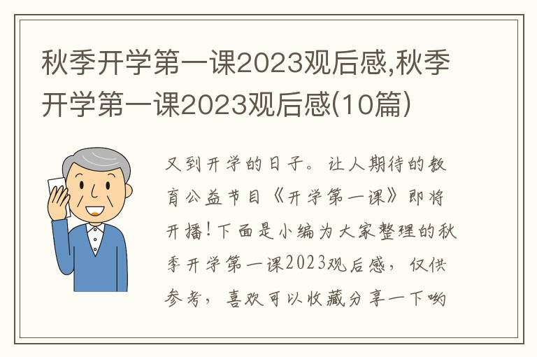 秋季開學第一課2023觀后感,秋季開學第一課2023觀后感(10篇)