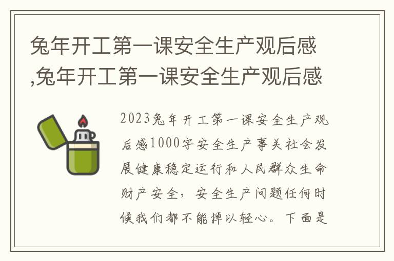 兔年開工第一課安全生產觀后感,兔年開工第一課安全生產觀后感1000字