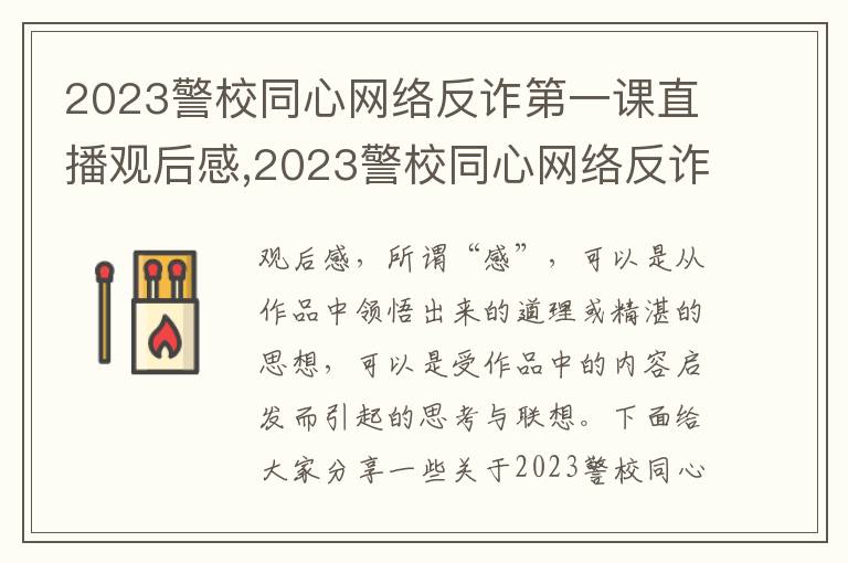 2023警校同心網絡反詐第一課直播觀后感,2023警校同心網絡反詐第一課直播觀后感5篇