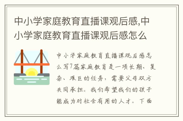 中小學家庭教育直播課觀后感,中小學家庭教育直播課觀后感怎么寫