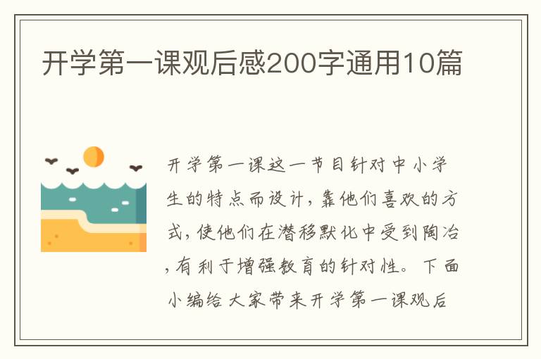 開學第一課觀后感200字通用10篇