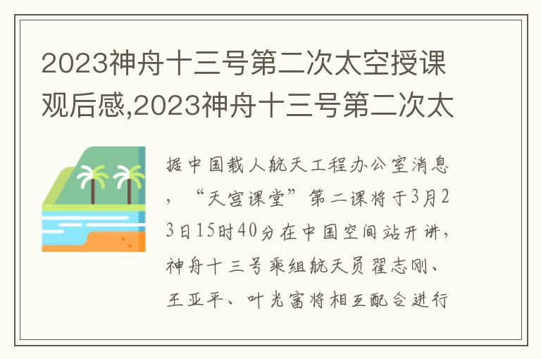 2023神舟十三號第二次太空授課觀后感,2023神舟十三號第二次太空授課觀后感十篇