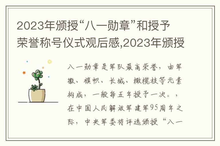 2023年頒授“八一勛章”和授予榮譽(yù)稱號(hào)儀式觀后感,2023年頒授“八一勛章”和授予榮譽(yù)稱號(hào)儀式觀后感7篇