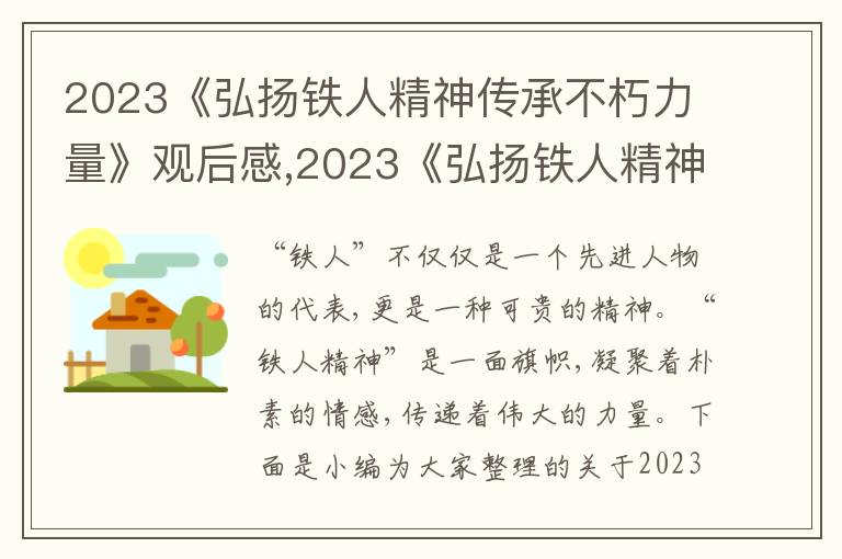 2023《弘揚(yáng)鐵人精神傳承不朽力量》觀后感,2023《弘揚(yáng)鐵人精神傳承不朽力量》觀后感啟發(fā)5篇