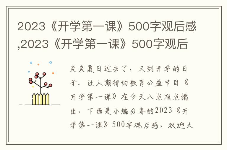 2023《開學(xué)第一課》500字觀后感,2023《開學(xué)第一課》500字觀后感七篇