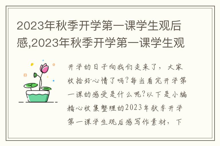 2023年秋季開學第一課學生觀后感,2023年秋季開學第一課學生觀后感寫作素材