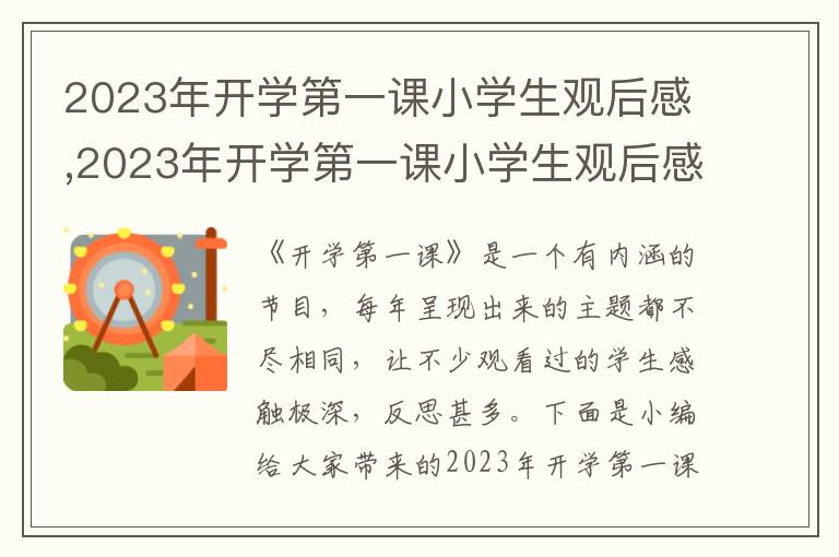 2023年開(kāi)學(xué)第一課小學(xué)生觀(guān)后感,2023年開(kāi)學(xué)第一課小學(xué)生觀(guān)后感5篇