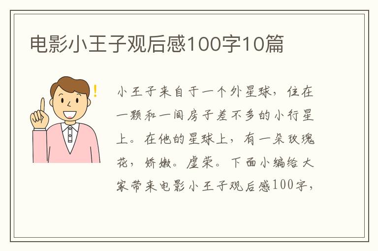 電影小王子觀后感100字10篇