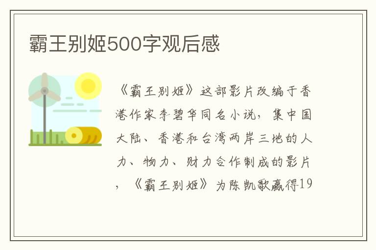 霸王別姬500字觀后感