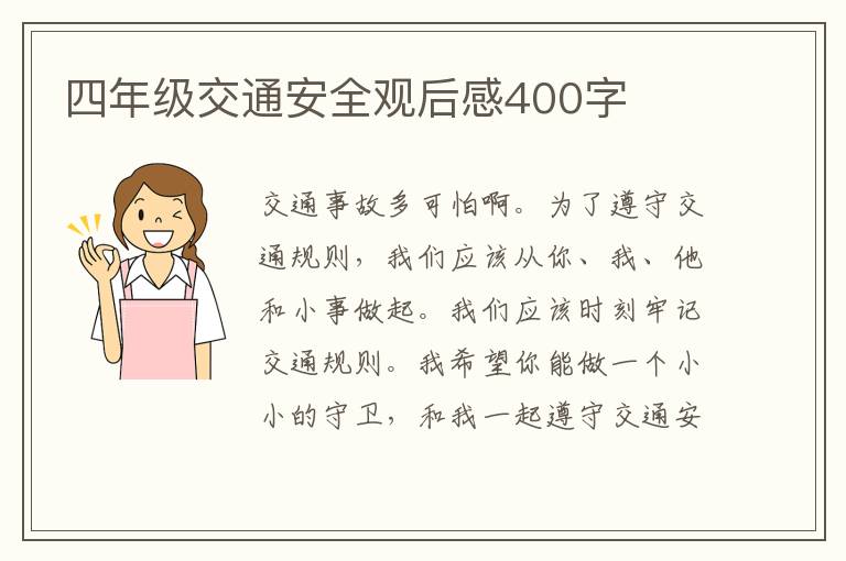 四年級(jí)交通安全觀后感400字