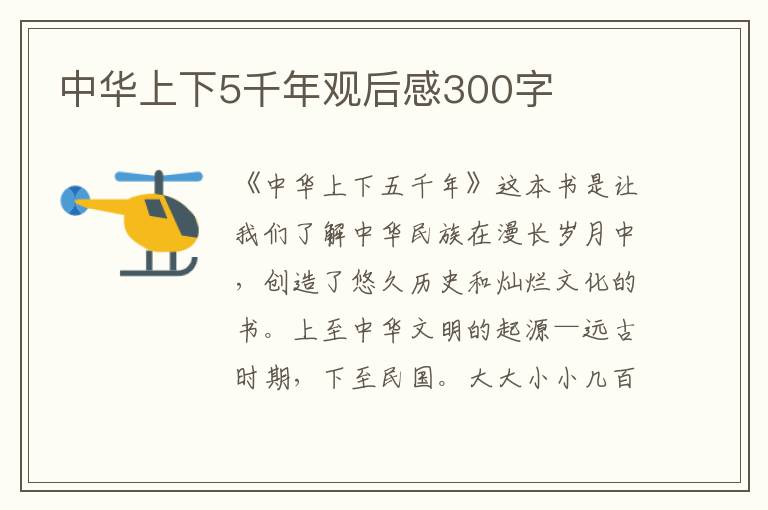 中華上下5千年觀后感300字