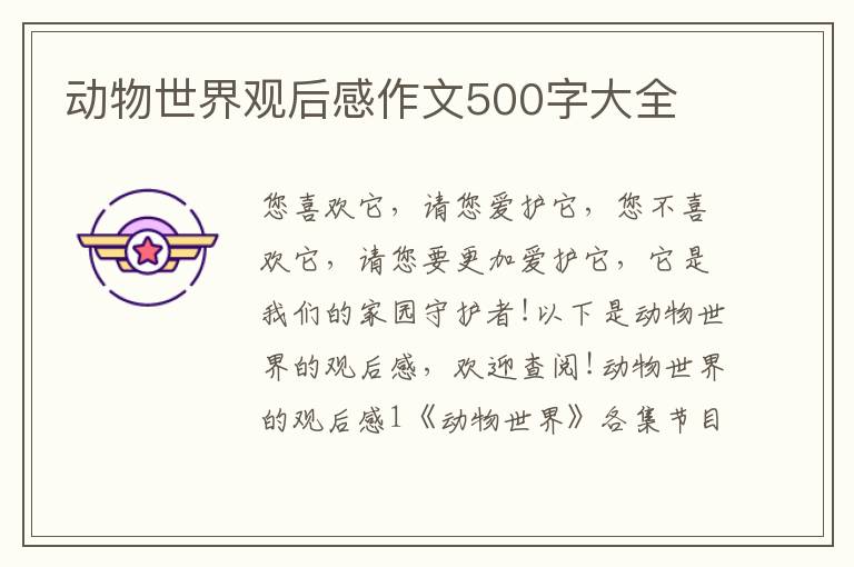 動物世界觀后感作文500字大全