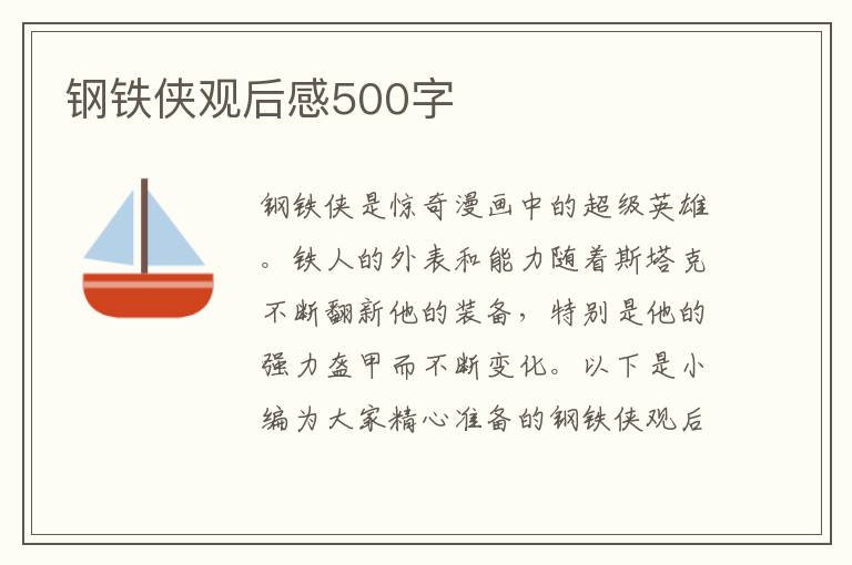 鋼鐵俠觀后感500字