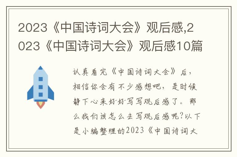 2023《中國詩詞大會》觀后感,2023《中國詩詞大會》觀后感10篇