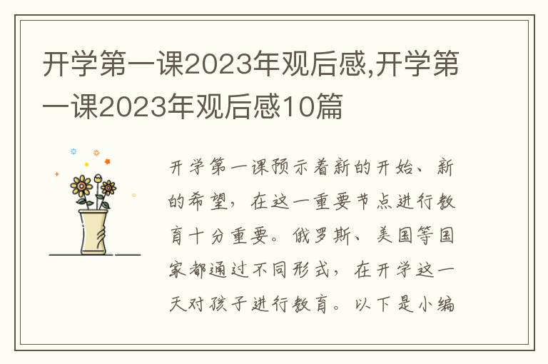 開學(xué)第一課2023年觀后感,開學(xué)第一課2023年觀后感10篇