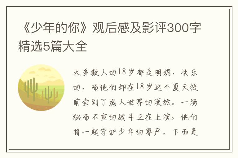 《少年的你》觀后感及影評300字精選5篇大全