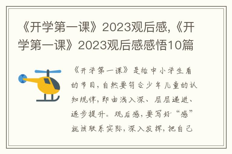 《開學(xué)第一課》2023觀后感,《開學(xué)第一課》2023觀后感感悟10篇