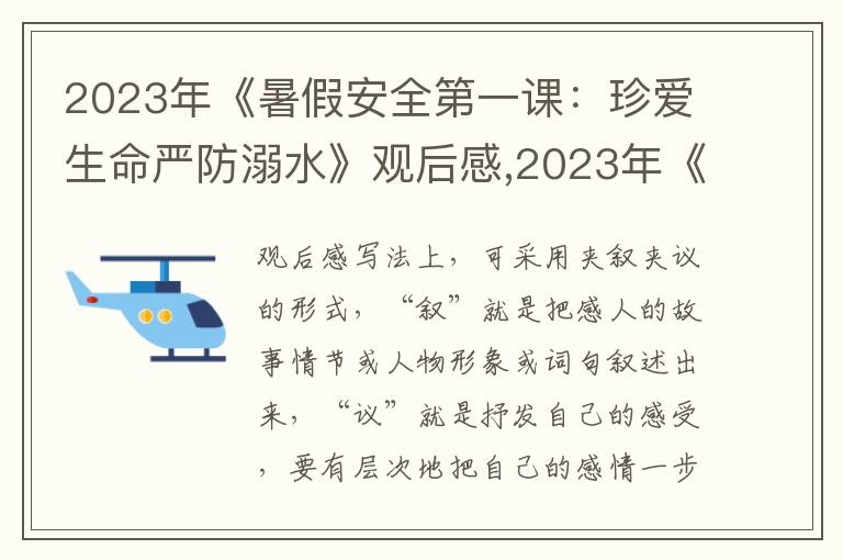 2023年《暑假安全第一課：珍愛生命嚴(yán)防溺水》觀后感,2023年《暑假安全第一課：珍愛生命嚴(yán)防溺水》觀后感（精選十篇）