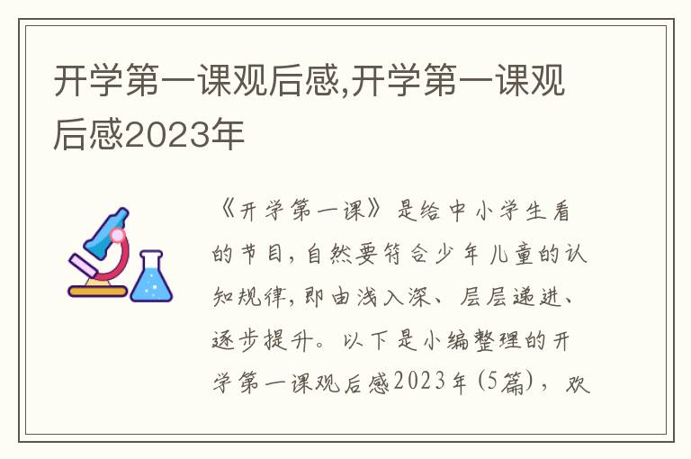 開(kāi)學(xué)第一課觀后感,開(kāi)學(xué)第一課觀后感2023年