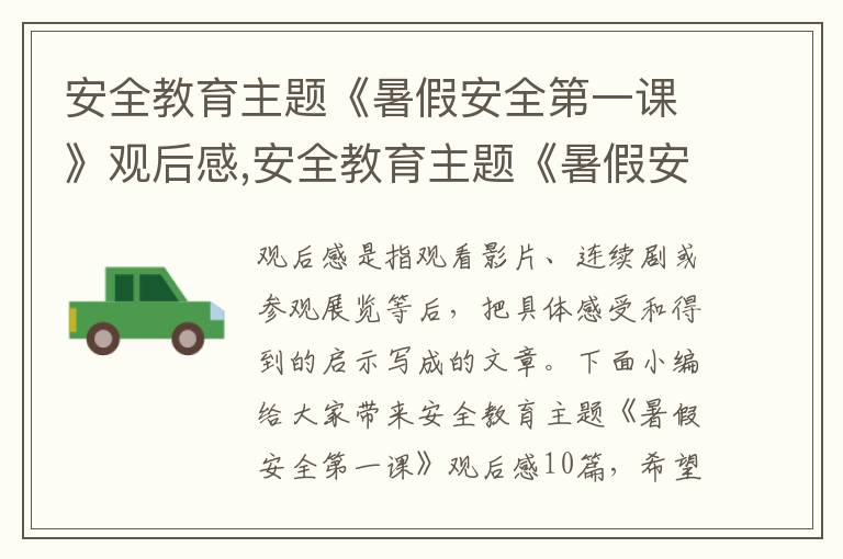 安全教育主題《暑假安全第一課》觀后感,安全教育主題《暑假安全第一課》觀后感10篇