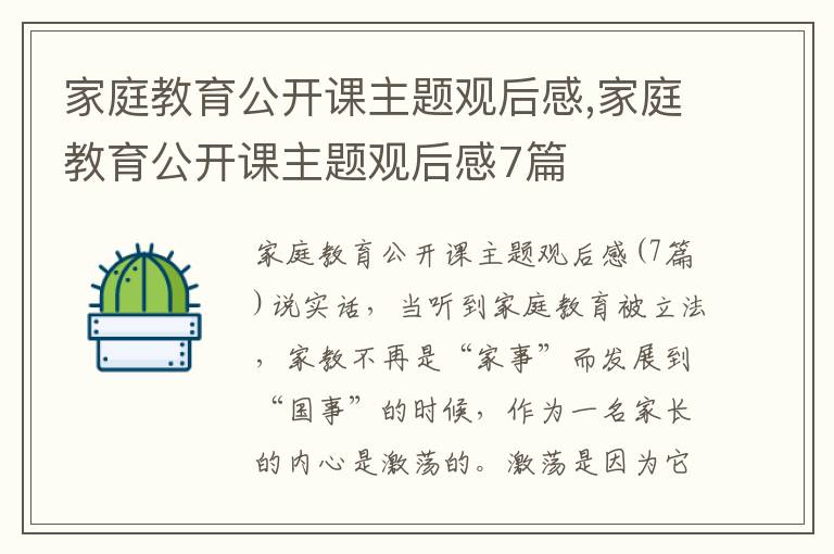 家庭教育公開課主題觀后感,家庭教育公開課主題觀后感7篇